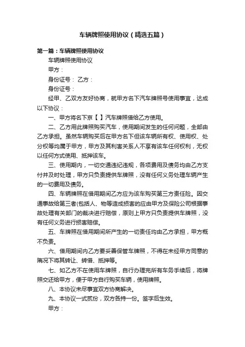 车辆牌照使用协议（精选五篇）
