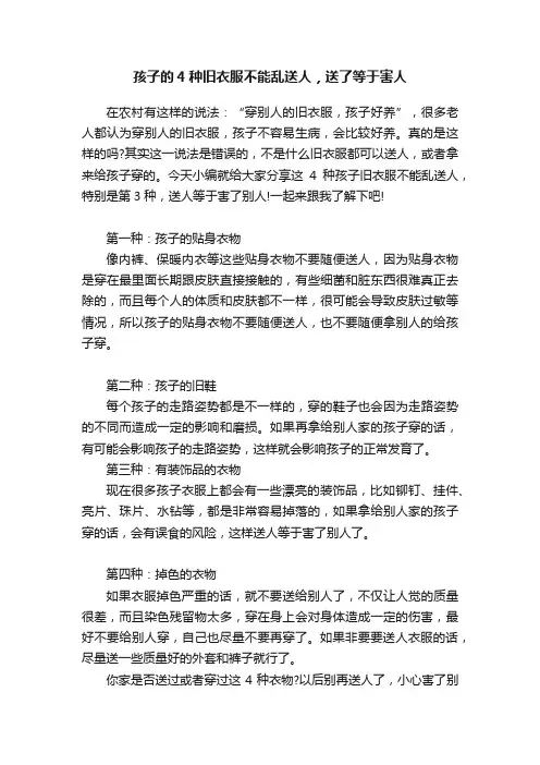 孩子的4种旧衣服不能乱送人，送了等于害人