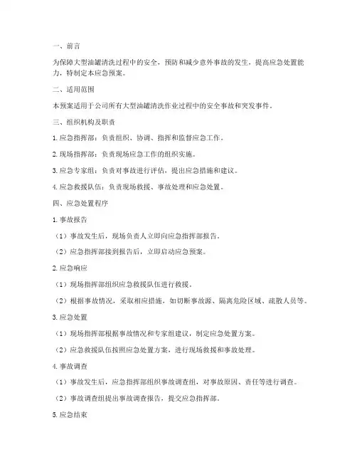 大型油罐清洗应急预案模板