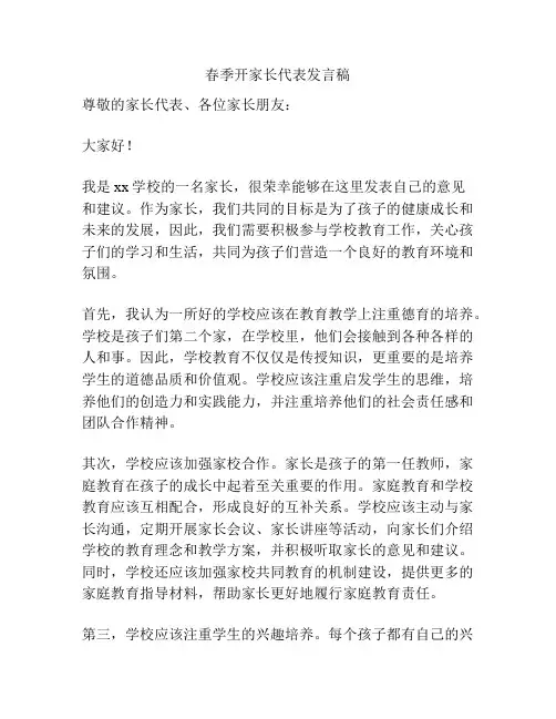 春季开家长代表发言稿