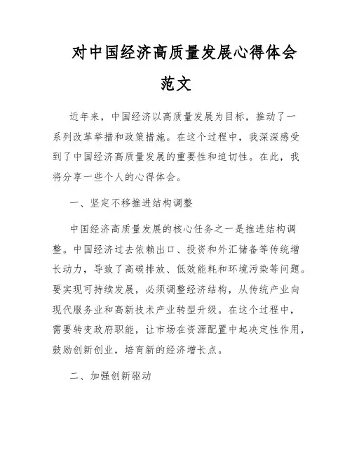 对中国经济高质量发展心得体会范文