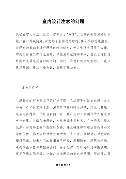 室内设计注意的问题