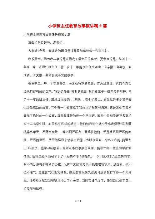 小学班主任教育故事演讲稿4篇