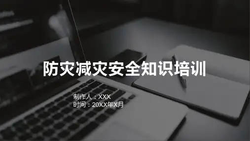 防灾减灾安全知识培训