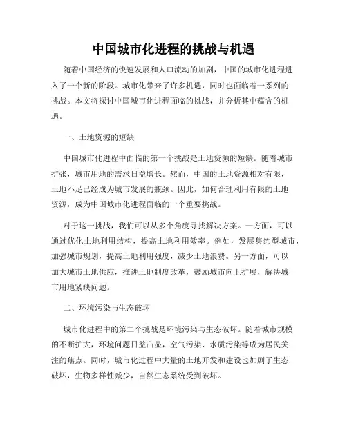 中国城市化进程的挑战与机遇