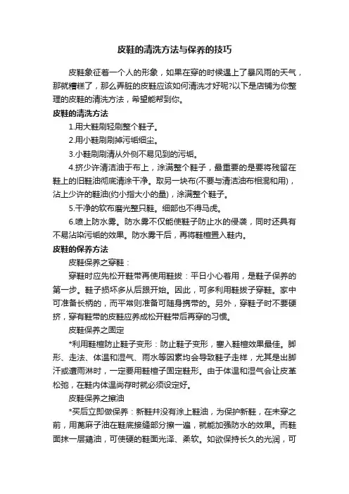 皮鞋的清洗方法与保养的技巧