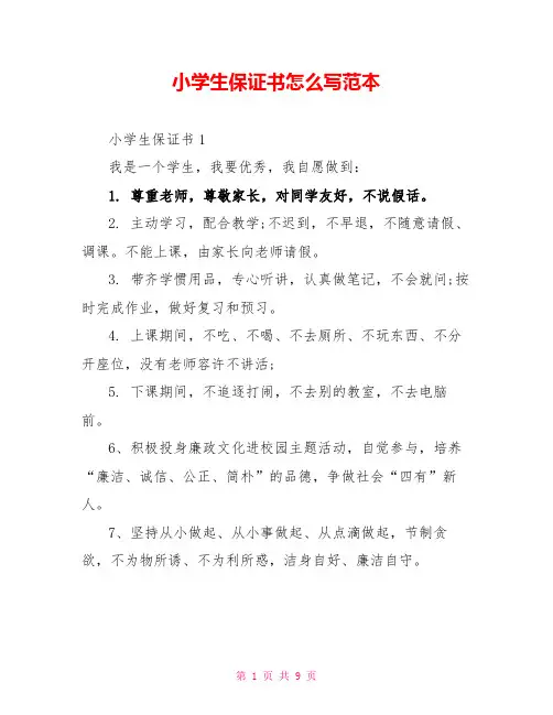 小学生保证书怎么写范本