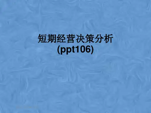 短期经营决策分析(ppt106)