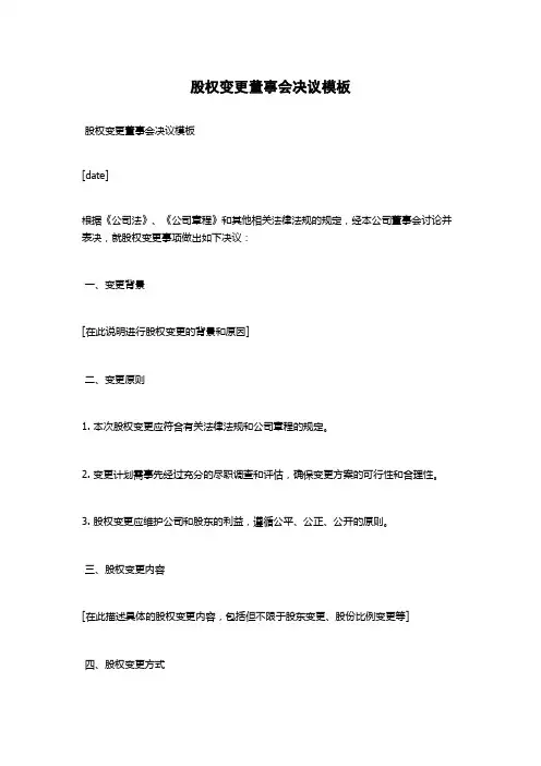 股权变更董事会决议模板