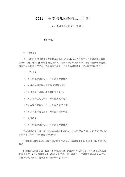 2021年秋季幼儿园保教工作计划