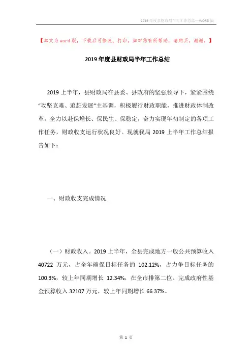 2019年度县财政局半年工作总结