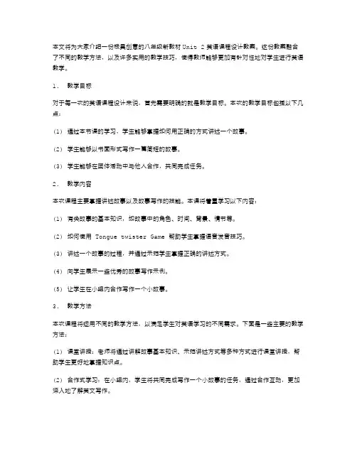 创意十足:八年级新教材Unit2英语课程设计教案