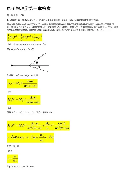 原子物理学第一章答案