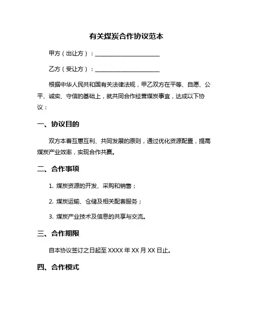 有关煤炭合作协议范本