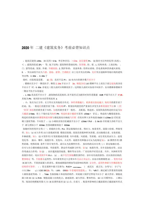 2020年二建建筑实务考前必背知识点