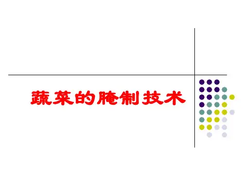 蔬菜的腌制技术