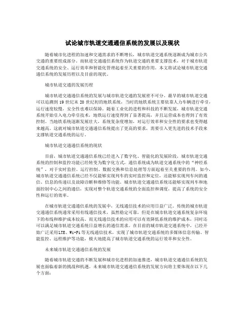 试论城市轨道交通通信系统的发展以及现状