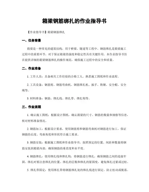 箱梁钢筋绑扎的作业指导书