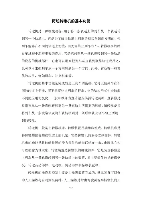 简述转辙机的基本功能