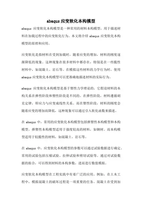 abaqus应变软化本构模型