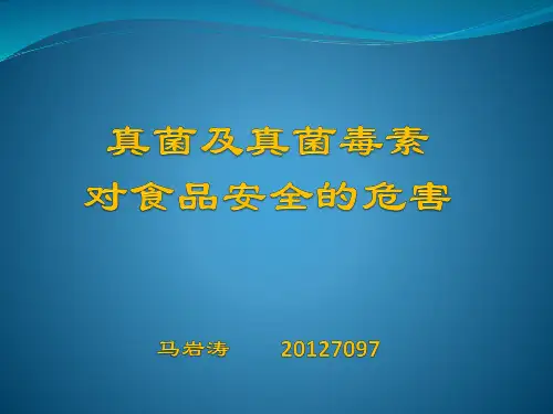 真菌对食品安全的危害