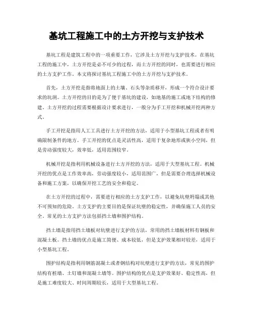 基坑工程施工中的土方开挖与支护技术