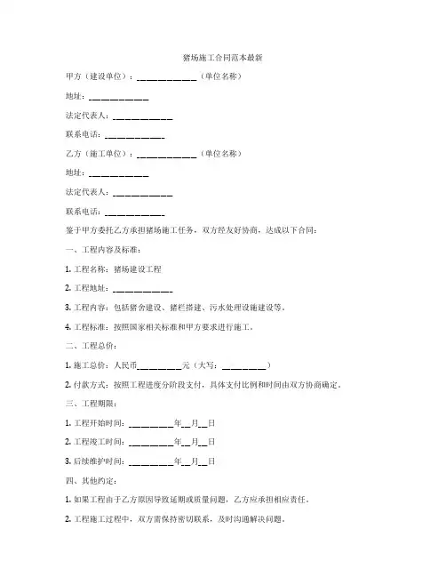 猪场施工合同范本最新
