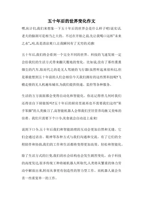 五十年后的世界变化作文