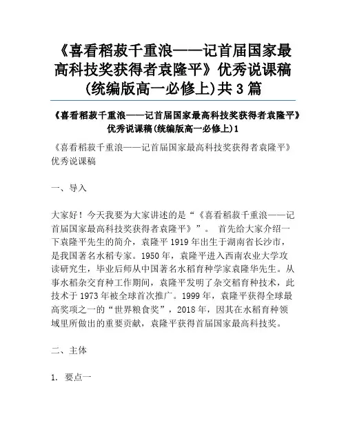 《喜看稻菽千重浪——记首届国家最高科技奖获得者袁隆平》优秀说课稿(统编版高一必修上)共3篇