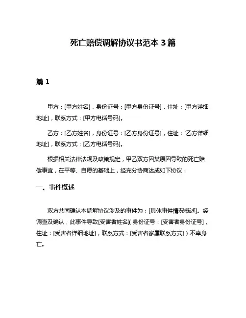 死亡赔偿调解协议书范本3篇