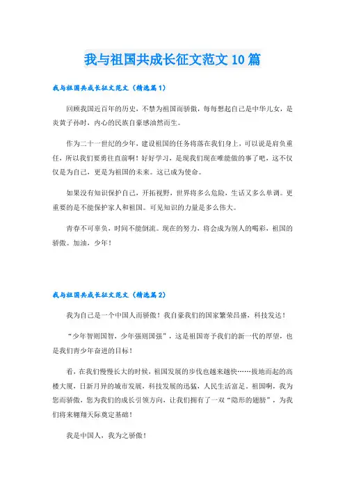 我与祖国共成长征文范文10篇