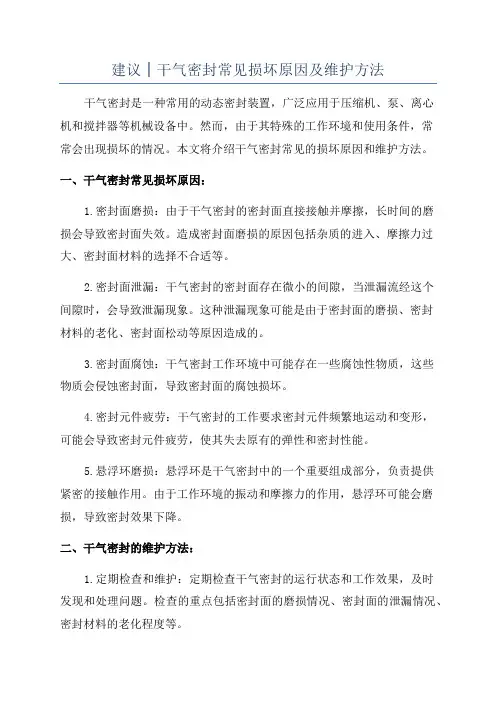 建议│干气密封常见损坏原因及维护方法