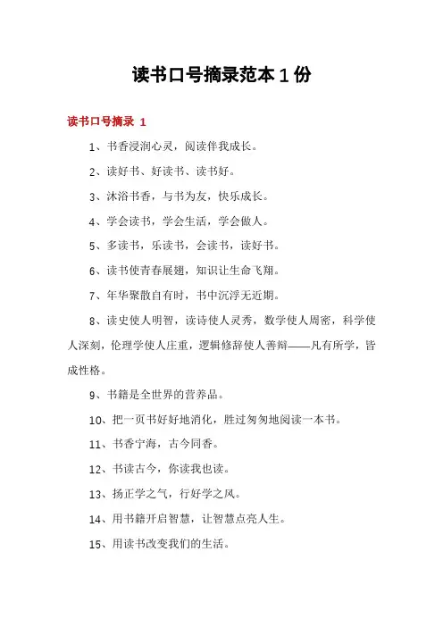 读书口号摘录范本1份