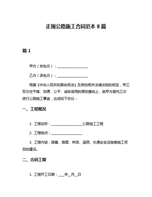 正规公路施工合同范本8篇