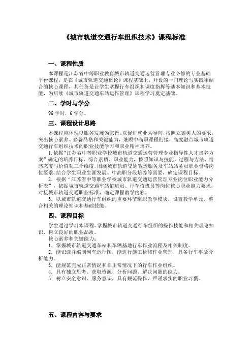 城市轨道交通行车组织技术-课程标准