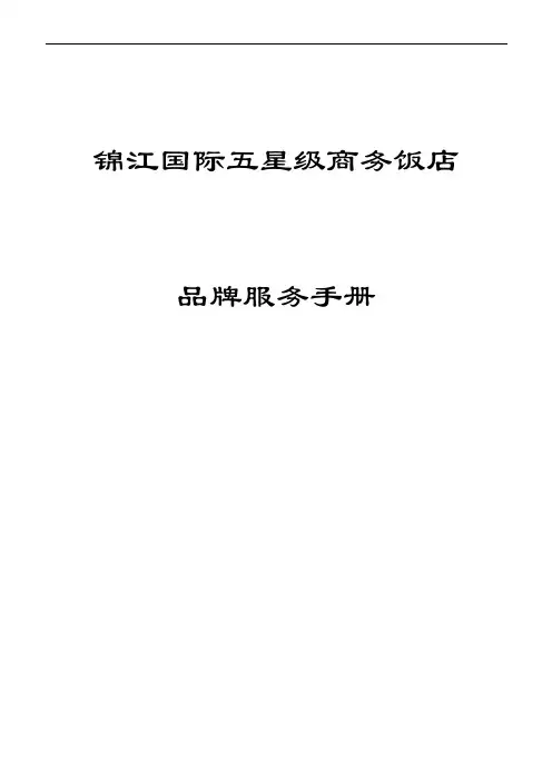 锦江酒店品牌服务手册