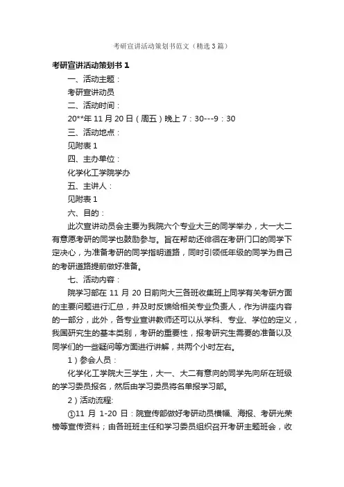 考研宣讲活动策划书范文（精选3篇）