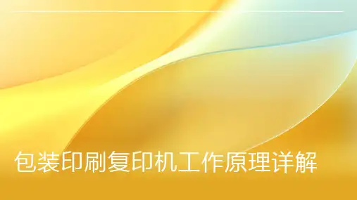 包装印刷复印机工作原理
