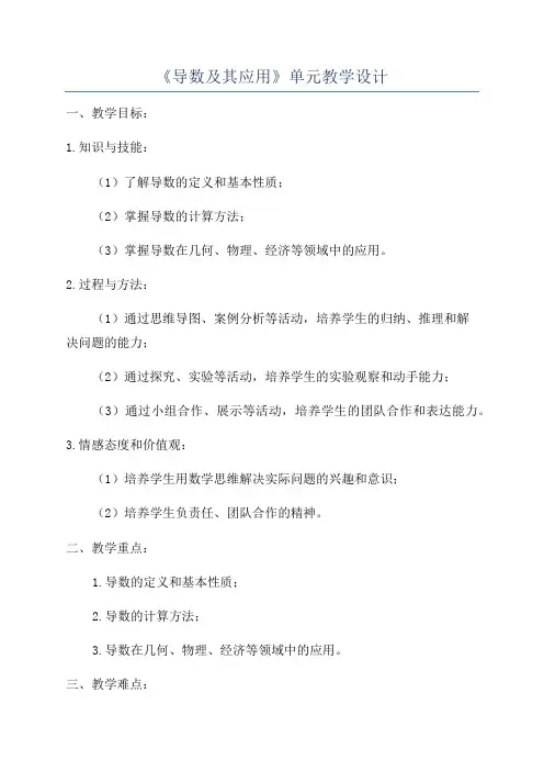 《导数及其应用》单元教学设计