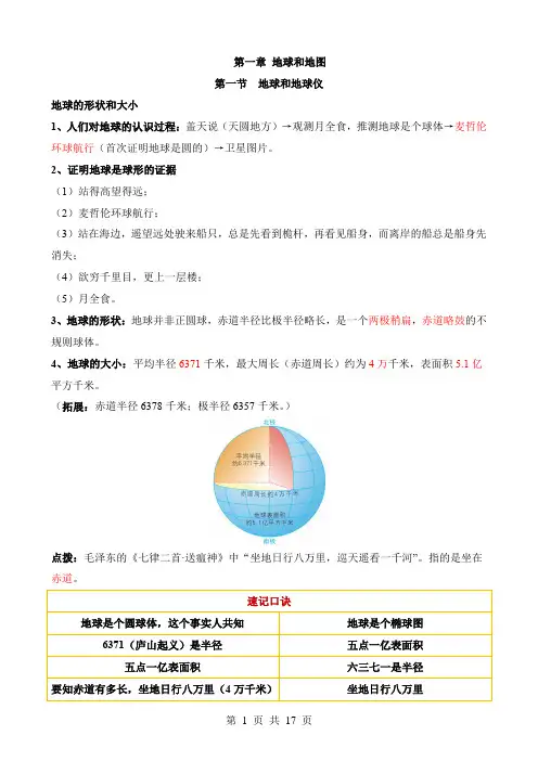【七年级上册地理】背诵01 第一章  地球和地图