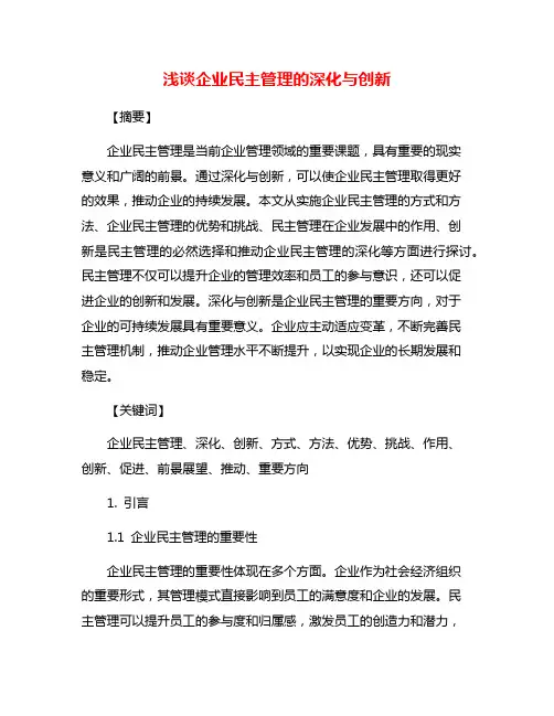 浅谈企业民主管理的深化与创新