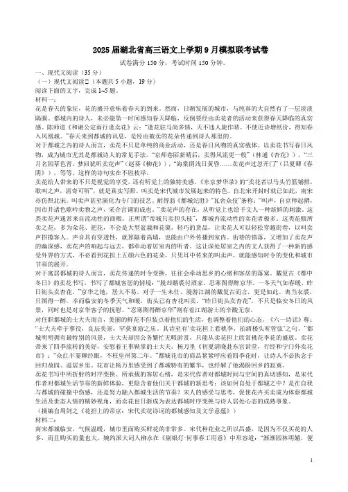 2025届湖北省高三语文上学期9月模拟联考试卷附答案解析
