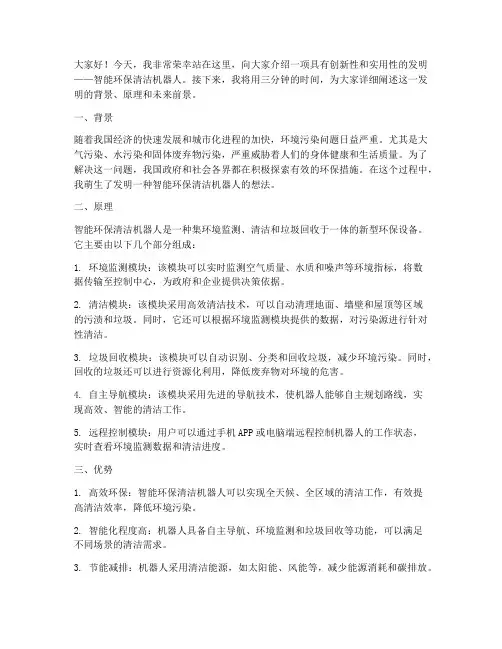 介绍发明的演讲稿三分钟