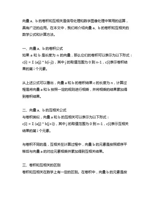 向量a,b卷积和互相关的公式