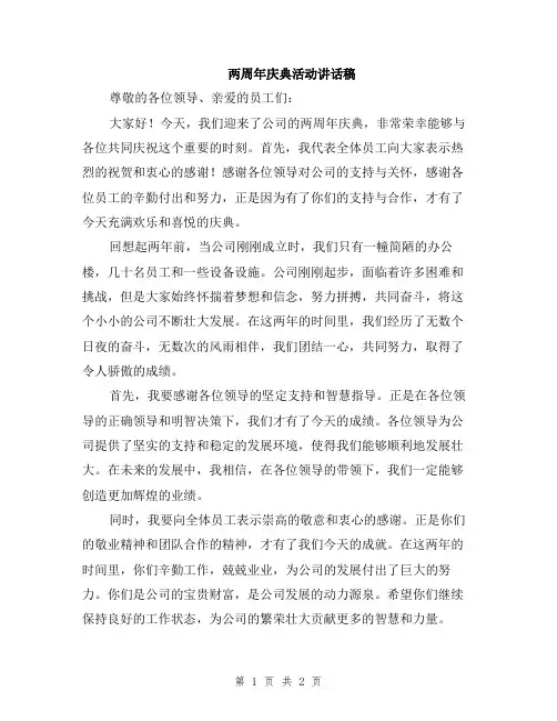两周年庆典活动讲话稿