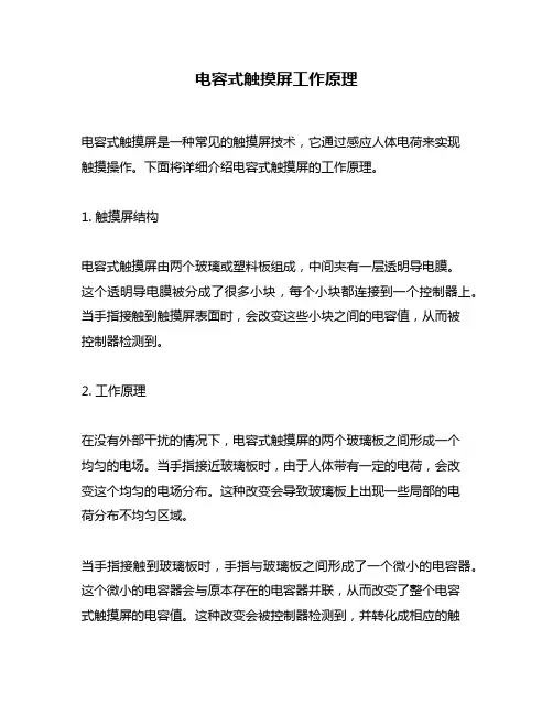 电容式触摸屏工作原理