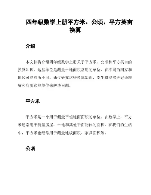 四年级数学上册平方米、公顷、平方英亩换算
