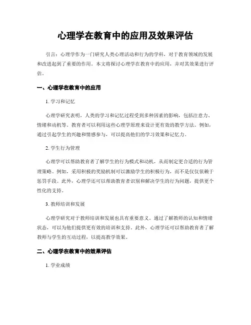 心理学在教育中的应用及效果评估