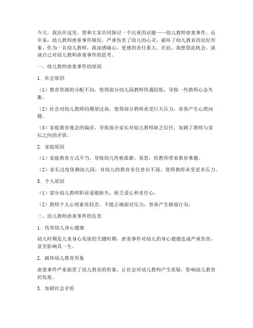 幼儿教师虐童思考演讲稿
