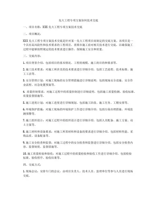危大工程专项方案如何技术交底